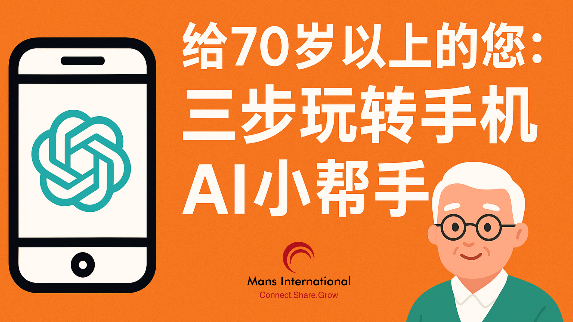 给 70 岁以上的您：三步玩转手机 AI 小帮手 Mans International