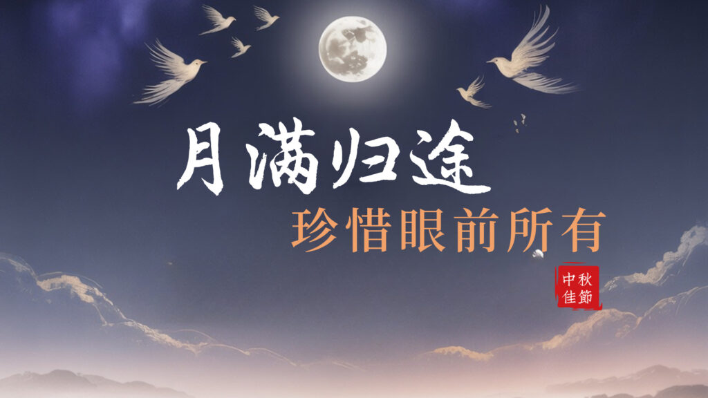 中秋感怀 | 月圆人未满:珍惜眼前所有 Mans International
