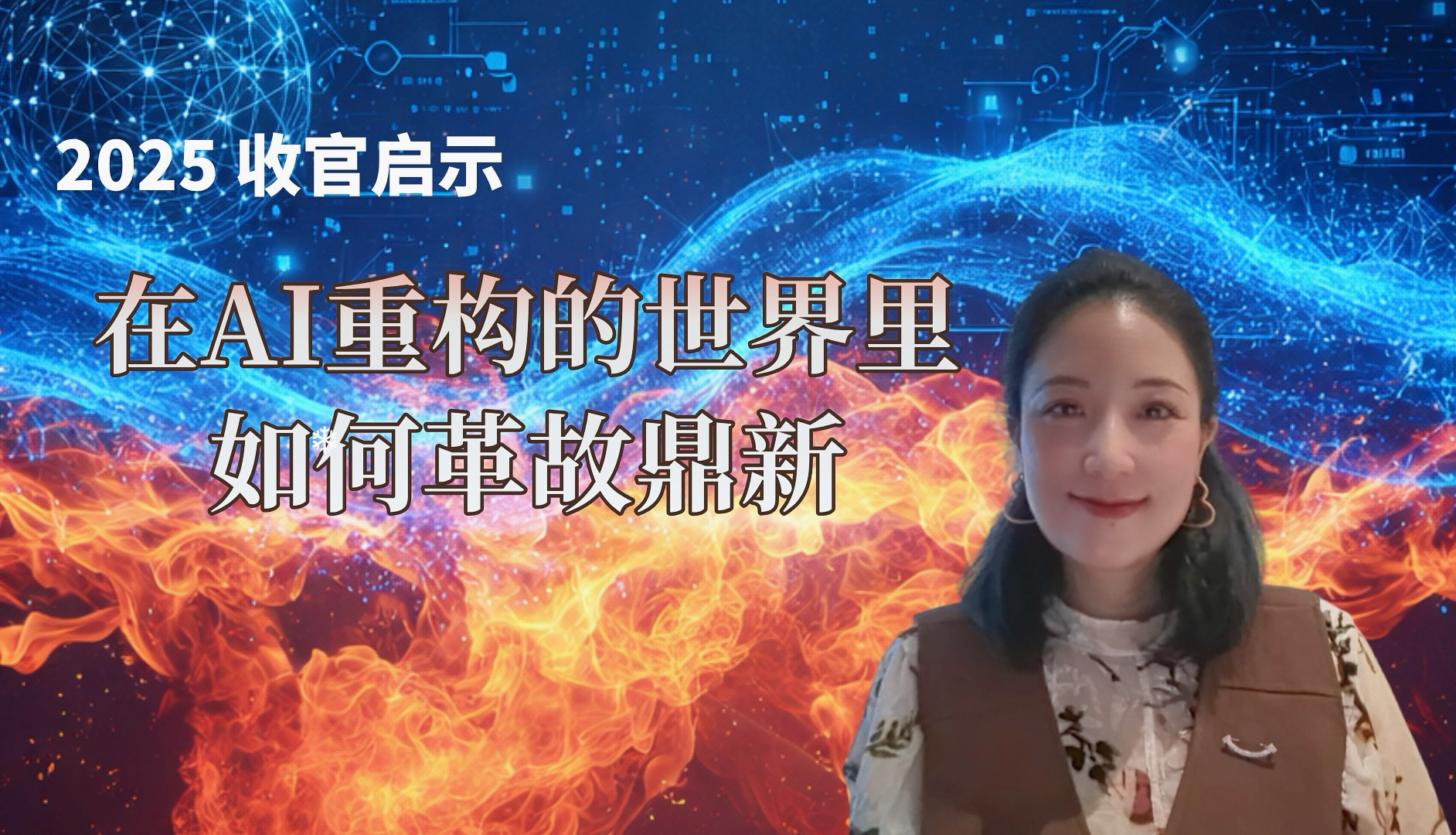 2025收官启示：在AI重构的世界里，如何革故鼎新 KellyOnTech Mans International