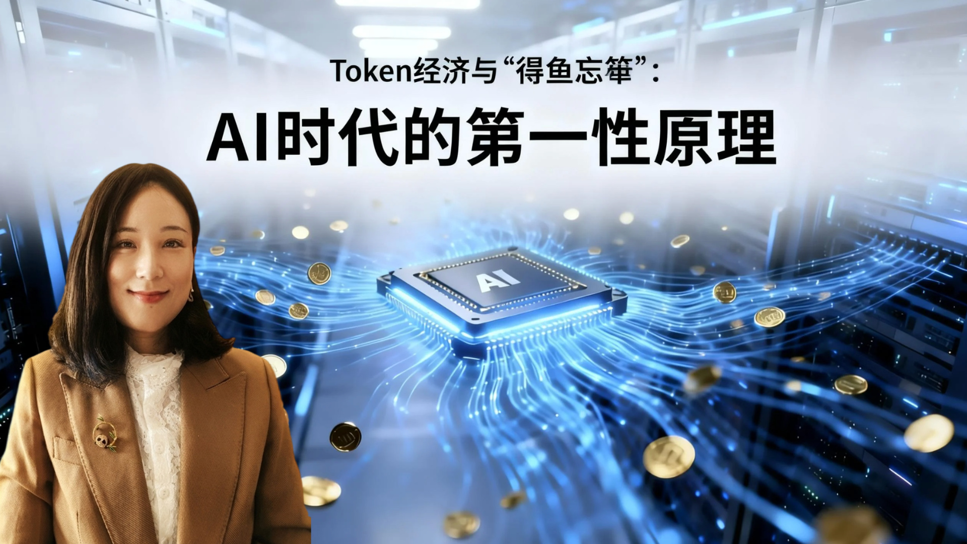 Token 经济与“得鱼忘筌”：AI时代的第一性原理 KellyOnTech