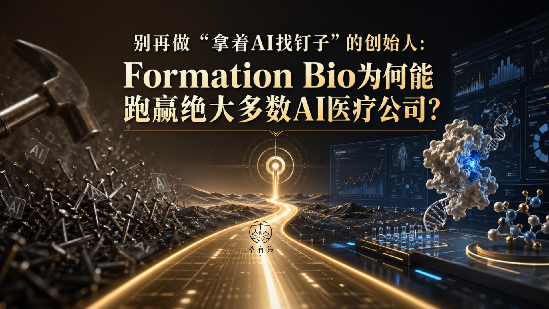 别再做“拿着AI找钉子”的创始人：Formation Bio为何能跑赢绝大多数AI医疗公司？ 萃有集