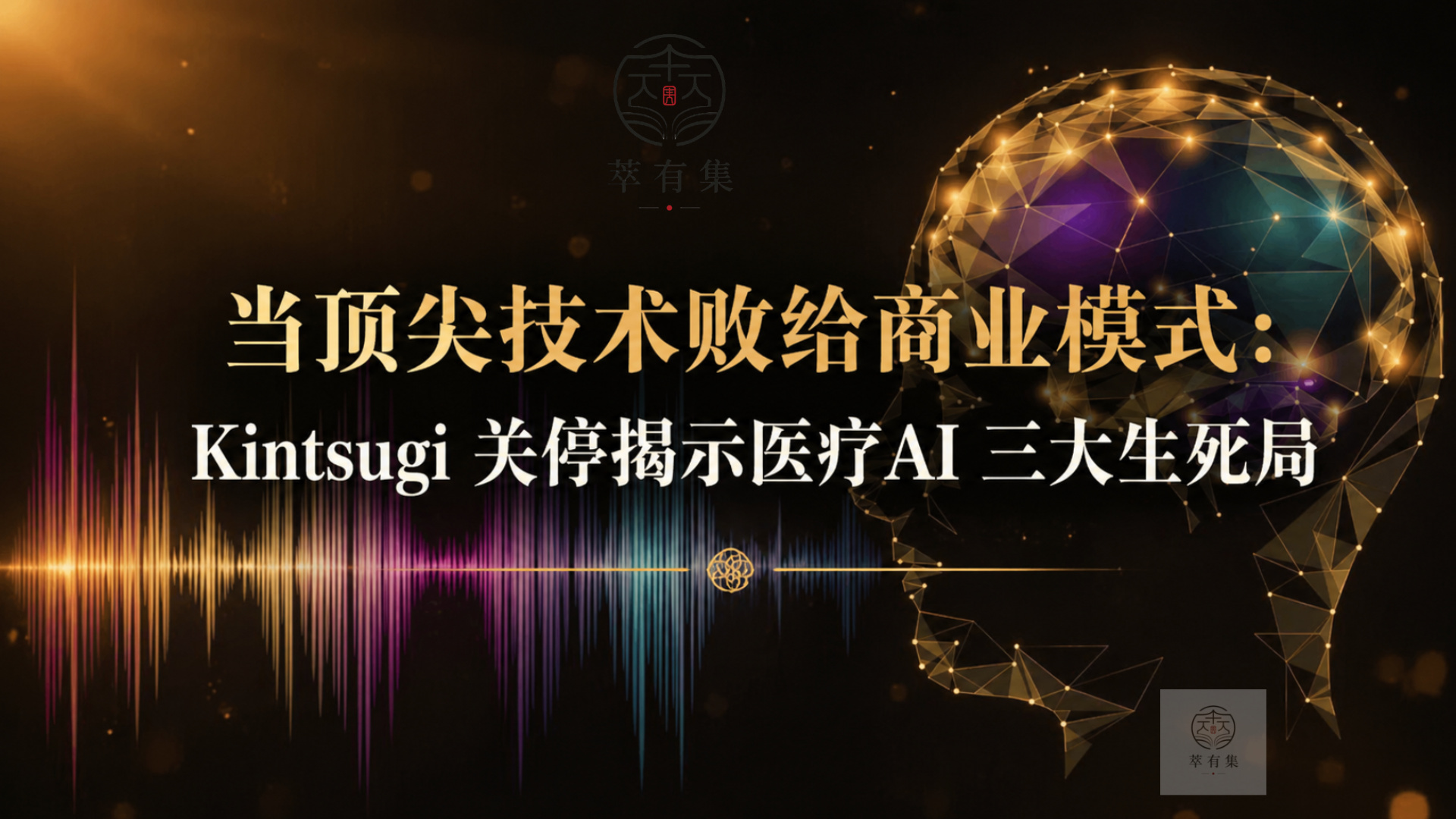 当顶尖技术败给商业模式：Kintsugi 关停揭示医疗AI 三大生死局 Mans International