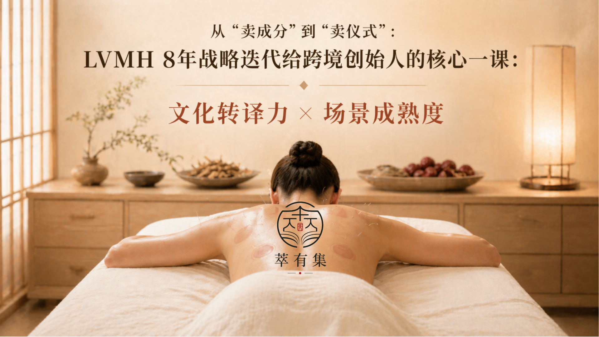 从“卖成分”到“卖仪式” : LVMH 8年战略迭代给跨境创始人的核心一课：文化转译力 × 场景成熟度 Mans International