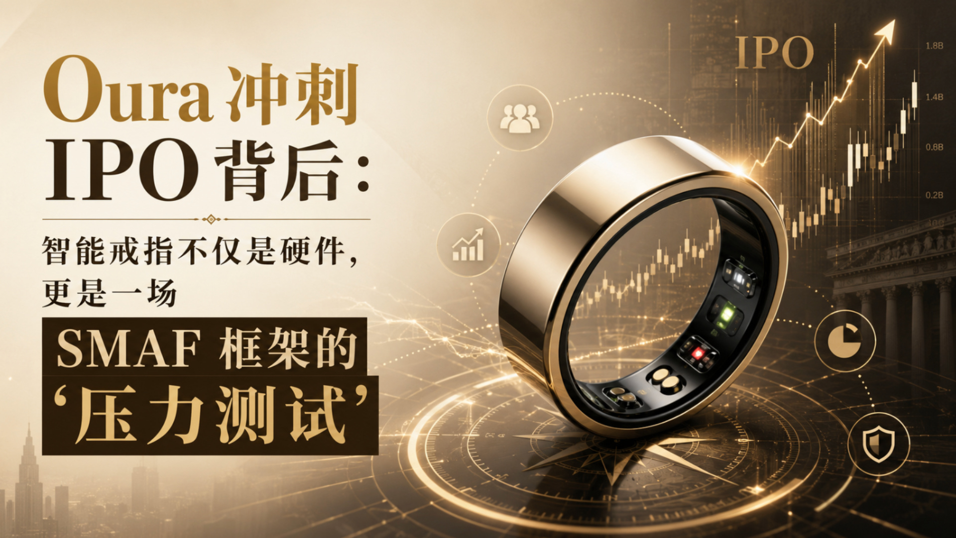 Oura 冲刺 IPO 背后：智能戒指不仅是硬件，更是一场 SMAF 框架的“压力测试” Mans International