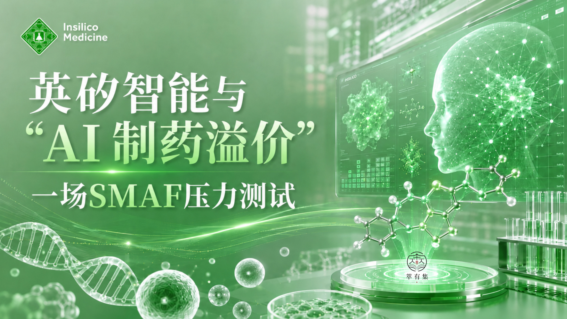英矽智能与“AI 制药溢价”：一场 SMAF 压力测试 萃有集