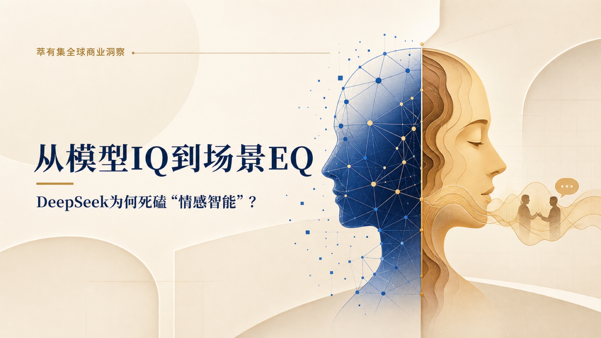 从模型IQ到场景EQ:DeepSeek为何死磕“情感智能”?Mans International