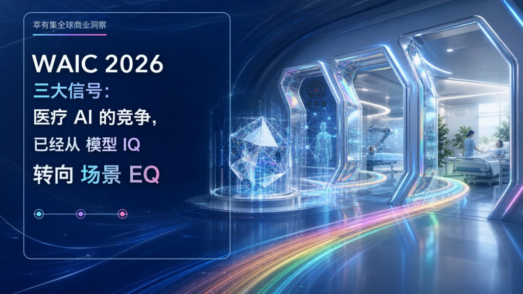 WAIC 2026 三大信号：医疗 AI 的竞争，已经从模型 IQ 转向场景 EQ Mans International