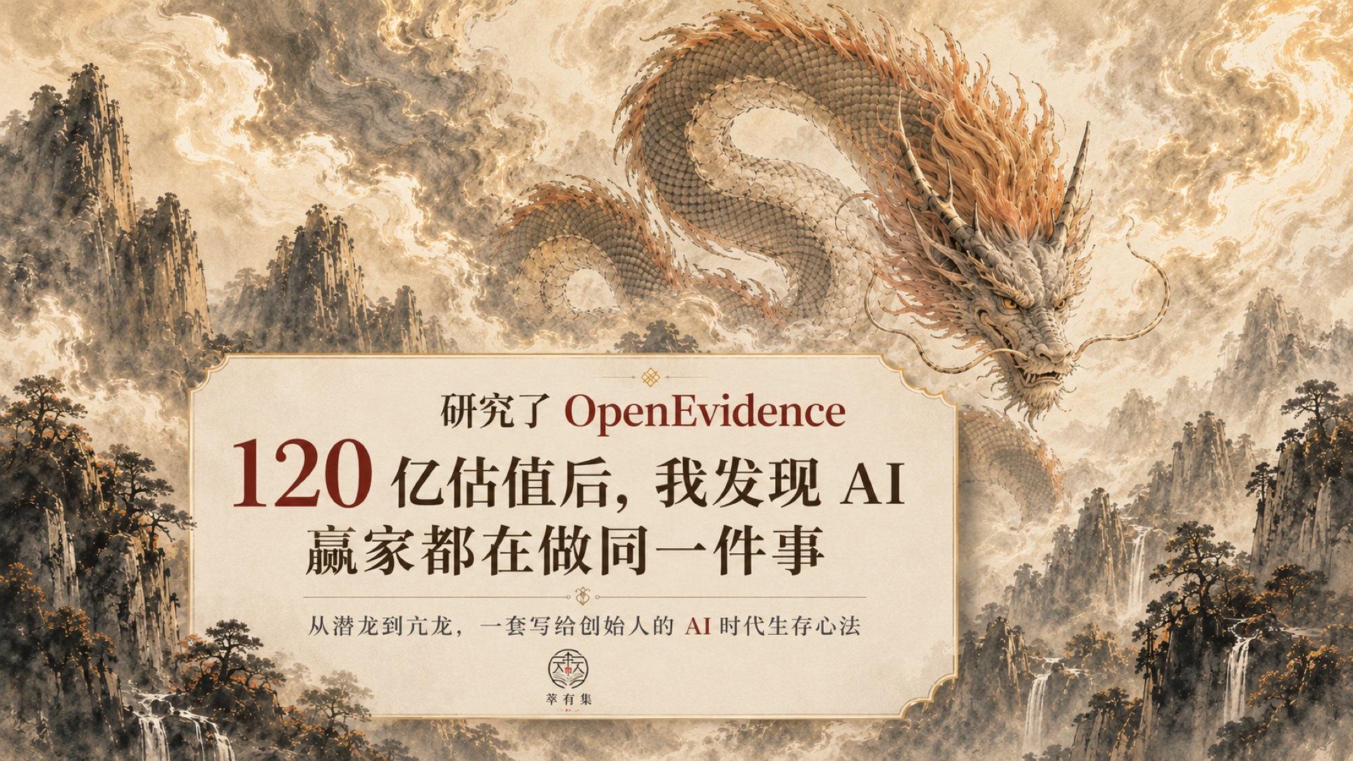 研究了OpenEvidence 120亿估值后，我发现AI赢家都在做同一件事 Mans International