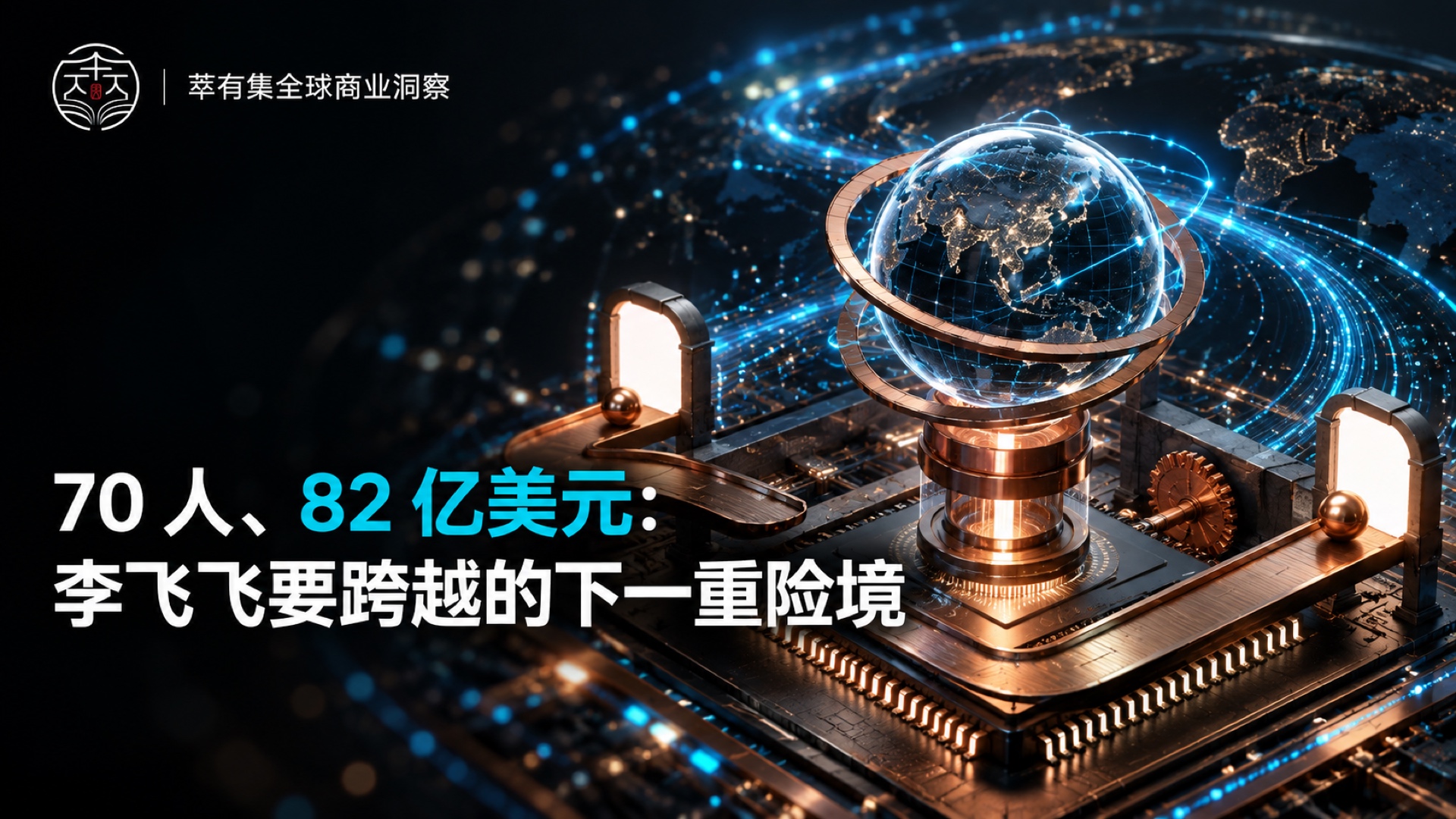 70 人、82 亿美元：李飞飞要跨越的下一重险境 Mans International