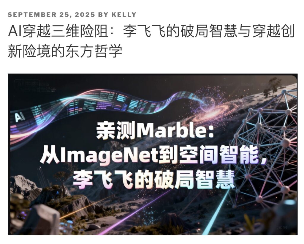 AI 穿越三维险阻: 李飞飞的破局智慧与穿越创新险境的东方哲学 萃有集