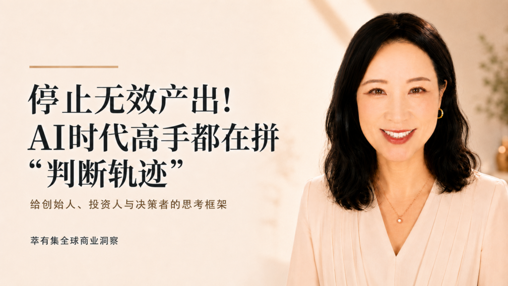 停止无效产出!AI时代高手都在拼“判断轨迹” — 萃有集